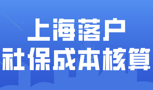 2024上海最新社保基数调整！常规落户上海方式成本计算！