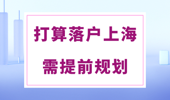 2024上海落户政策及条件细则：落户前这6件事需提前准备！