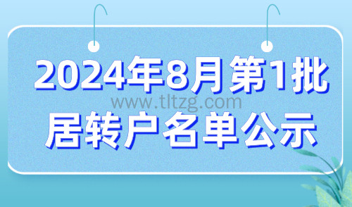 2024年8月第1批居转户落户名单公示！1177人成功落户上海！