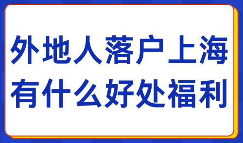 2024年上海落户政策细则：上海户口的好处及落户方式整理！