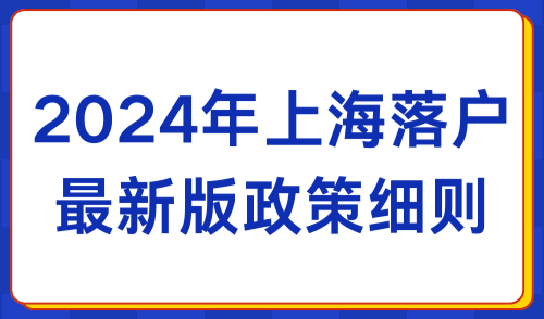 上海落户政策2024年最新解析：落户上海的超全5种方式整理！