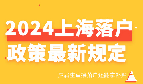 2024上海落户政策最新规定 应届生直接落户还能拿补贴！