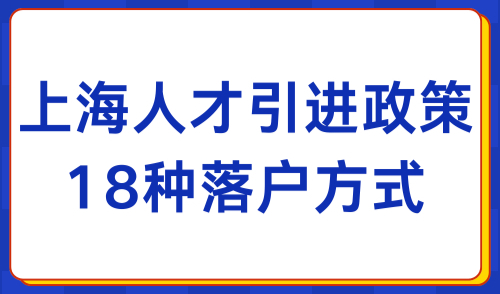 2024上海人才引进落户政策解读：落户上海全流程（附材料清单）