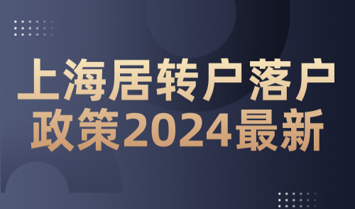 上海居转户落户政策2024最新！最快工作1年可落户！