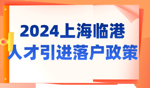 2024上海临港人才引进落户政策！2年快速落户上海！