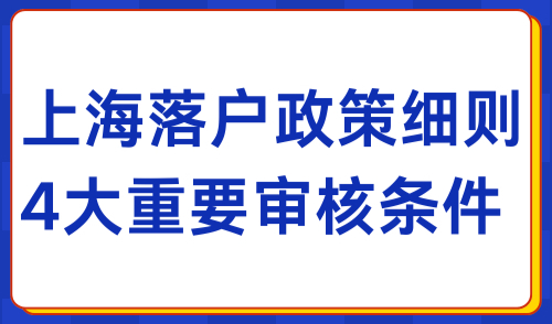 2024年上海落户政策放宽：满足这4个条件即可落户上海！