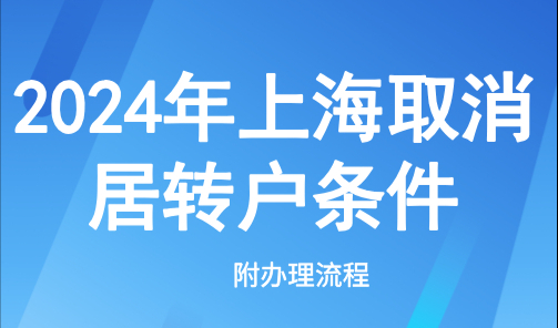 2024年上海取消居转户条件？抓紧申请！附办理流程