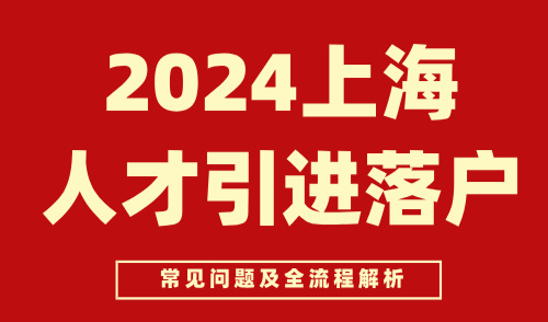 2024上海人才引进落户常见问题及全流程解析