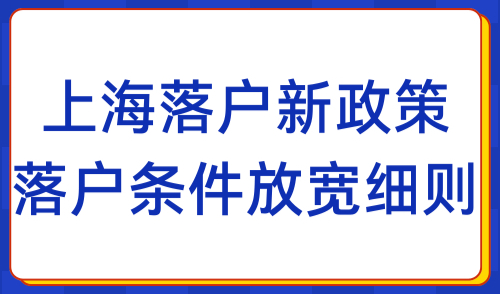 2024年上海落户新政策解读：落户上海申请条件放宽细则！