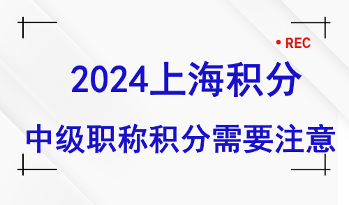 2024上海积分模拟打分计算器！用中级职称积分的千万注意