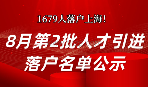 2024年8月第2批人才引进落户名单公示！共1679人落户上海！