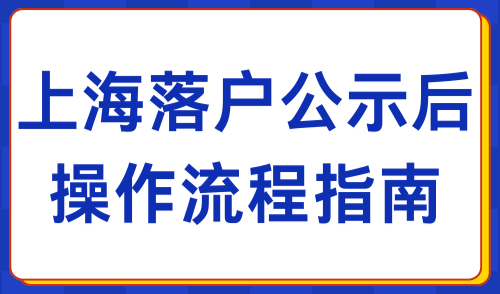 2024年8月上海落户公示名单已公布！附公示后续流程！