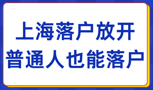 上海落户政策2024年最新条件！普通人落户上海的方式大全！