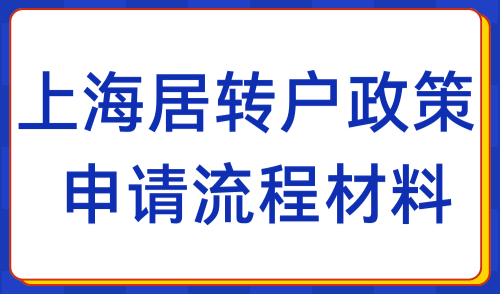 2024年上海居转户落户政策细则：申请条件及全流程（附材料）