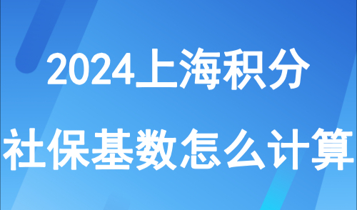 上海居住证积分模拟打分计算器最新！社保基数怎么计算？