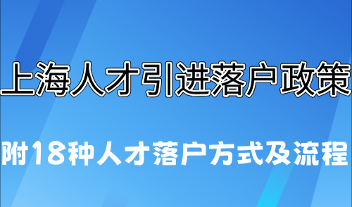 上海人才引进落户政策2024！附18种人才落户方式及流程