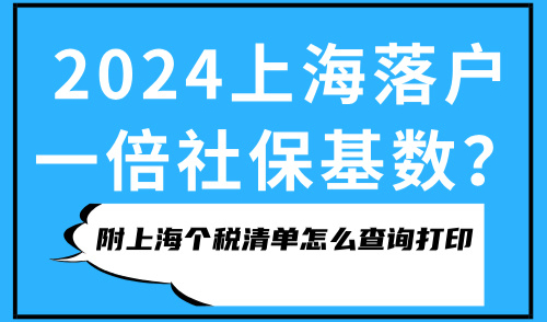 2024上海落户一倍社保基数？附上海个税清单怎么查询打印