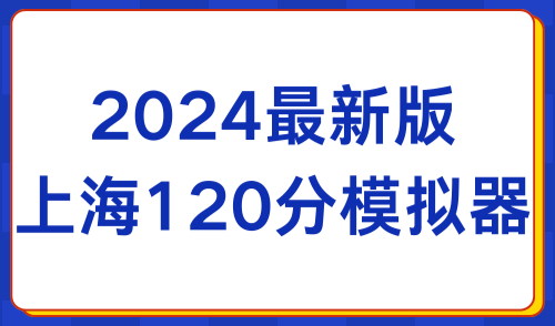 2024最新版上海120分模拟器！《上海居住证》积分打分系统！