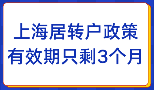 2024年上海居转户政策即将到期！申请条件及全流程整理！