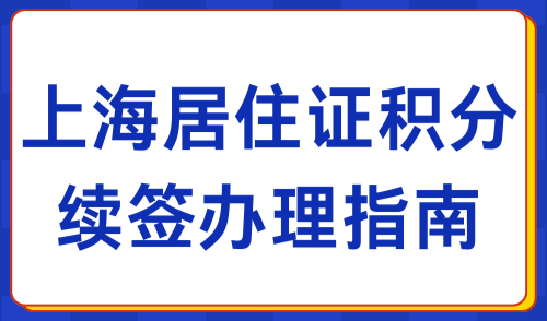 上海120积分永久有效吗？2024居住证积分续签流程详解！