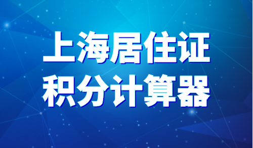 2024最新上海居住证积分计算器，3步准确快速算分！