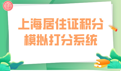 上海居住证积分模拟打分系统，简单2步帮你快速查分！