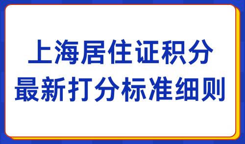 2024上海居住证积分最新打分标准细则，建议收藏！
