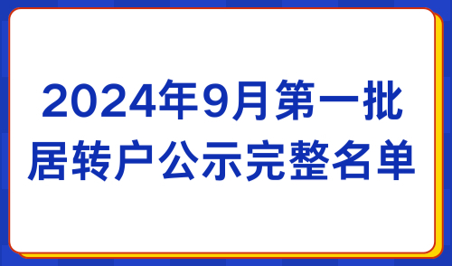 2024年9月第一批居转户公示名单：共1551人成功落户上海！
