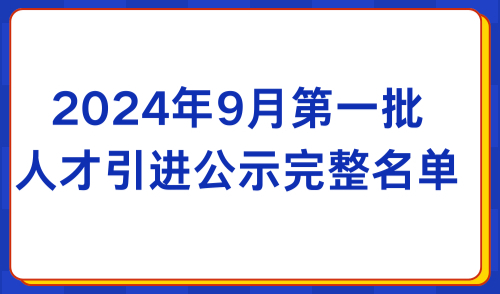 2024年9月第一批人才引进公示名单：共1692人成功落户上海！