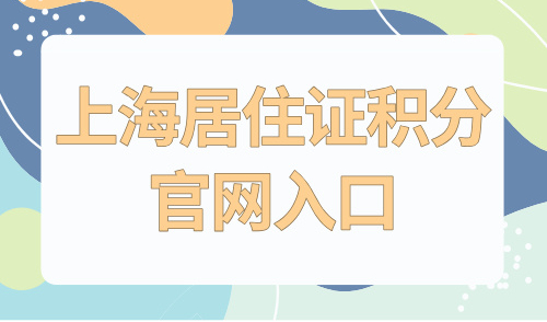 上海居住证积分官网入口,30秒精准查分！