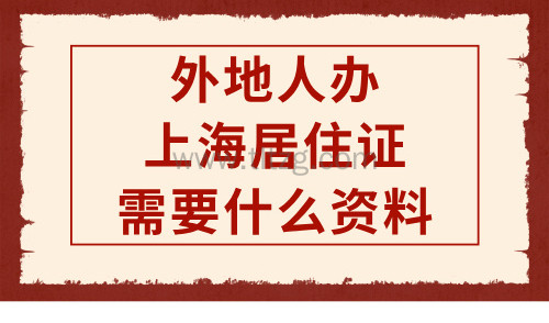 外地人办上海居住证需要什么资料，附外地人6个月快速落户上海攻略