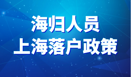 海归人员上海落户政策，这些坑竟会导致无法落户！