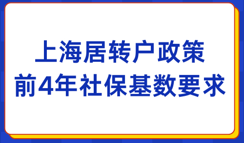 2024上海居转户落户新政要求：取消前4年1倍社保基数限制！
