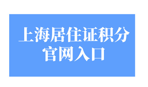 上海居住证积分官网入口，9月最新120分达标捷径！