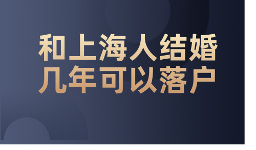 和上海人结婚几年可以落户？不用再等5年？