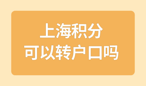 上海积分可以转户口吗？这5个坑别踩！小心耽误孩子！