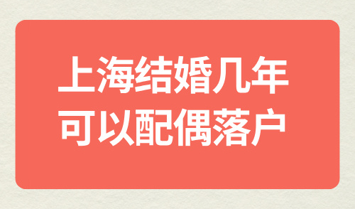 上海结婚几年可以配偶落户？最快半年就能落户？9月最新政策来了！
