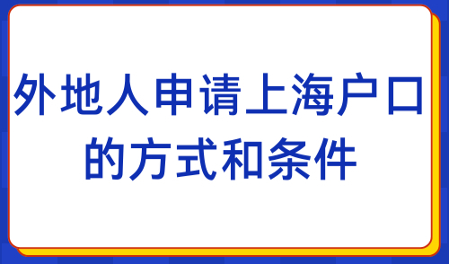 2024年上海落户最新政策！5大落户方式的申请条件放宽！