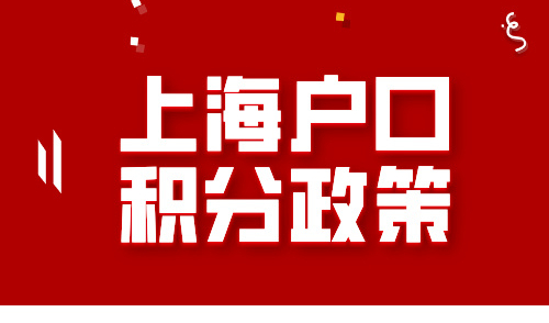 上海户口积分政策，2者差别大，关乎孩子上学！