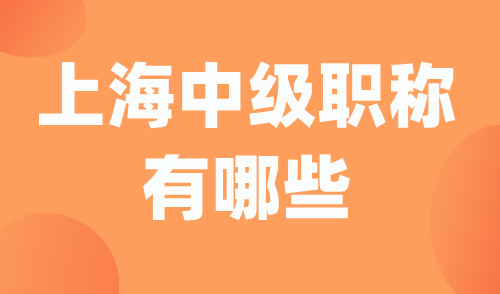 上海中级职称有哪些？2大低门槛热门行业帮你顺利落户
