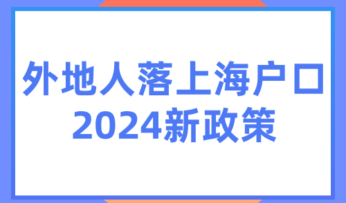 上海落户2024新政策解读！申请条件+落户方式+办理流程！