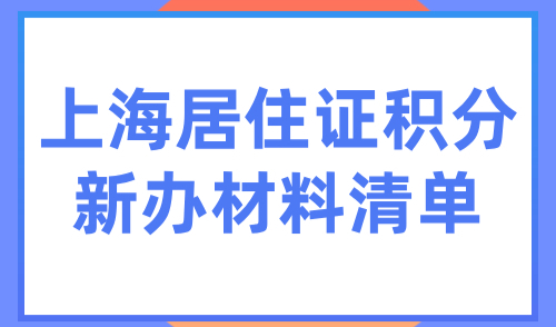 《上海市居住证》积分新办材料清单，2024最新最全版！
