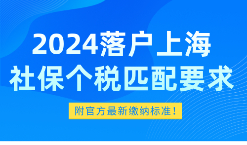 2024落户上海社保个税匹配要求！附官方最新缴纳标准！