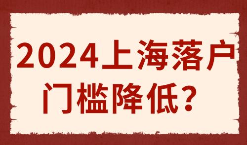 2024上海落户门槛降低！上海户口不值钱了？