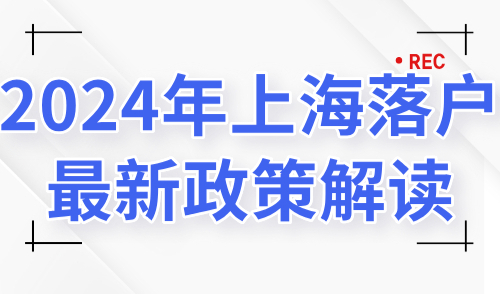 2024年上海落户最新政策解读：落户上海对公司的要求！