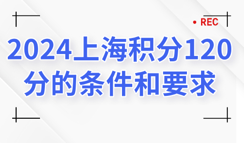 2024上海积分120分的条件和要求：5大积分方案汇总整理！