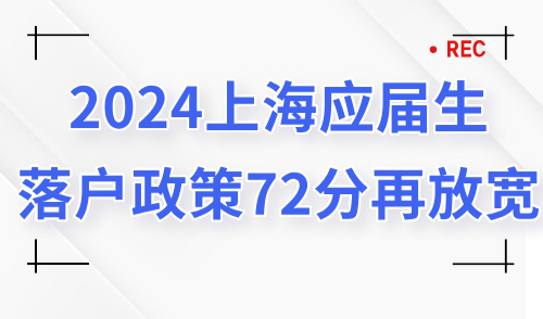2024上海应届生落户政策72分再放宽！缴了社保还算应届生