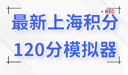 最新上海积分120分模拟器！2024上海申请积分最新流程