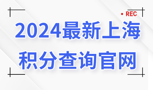2024最新上海积分查询官网！附全网最全流程操作指南！