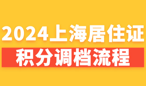 2024上海居住证积分调档流程！档案问题一定要重视！